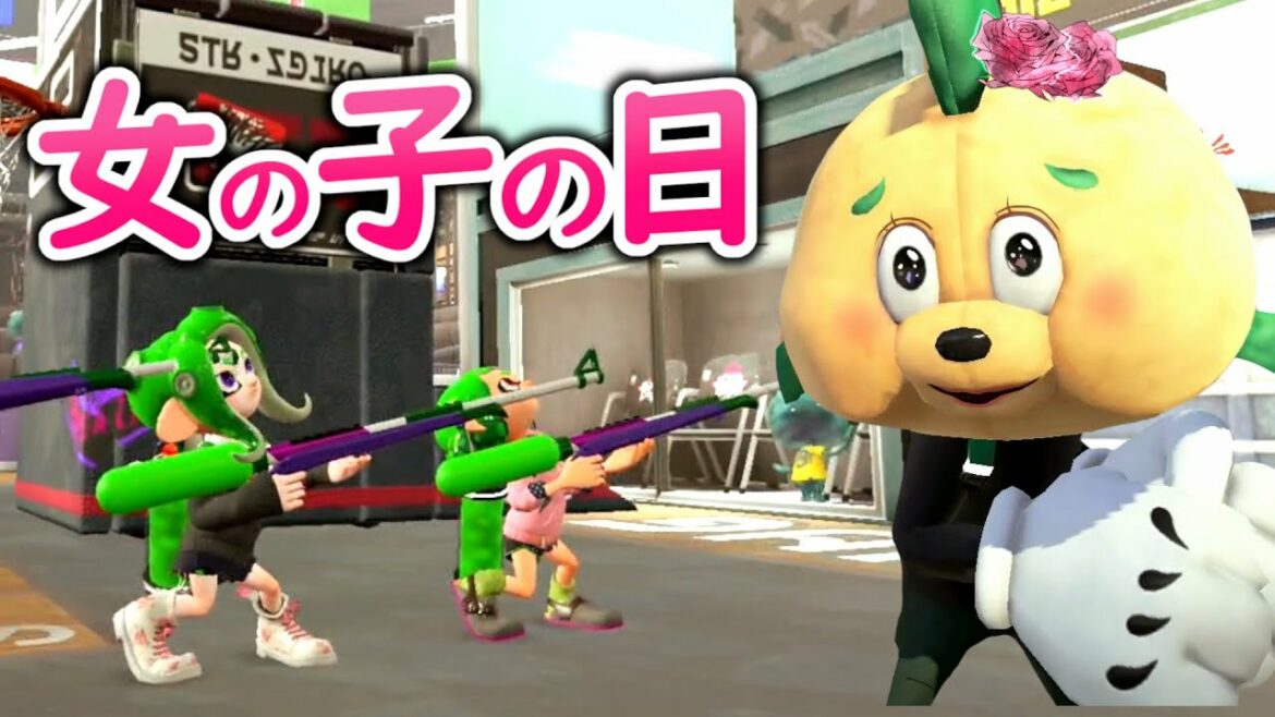 ひなまつりなのでスプラトゥーンで女の子っぽい遊びをしてみましたｗｗｗ【スプラトゥーン２】