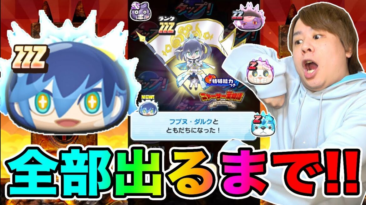 ぷにぷに「最後の最後に奇跡が‥!?」ZZZフブヌ・ダルクなど全部出るまでニャーサー王物語ガシャ!!【妖怪ウォッチぷにぷに】 〜フブヌ・ダルク編〜Yo-kai Watch part1287とーまゲーム