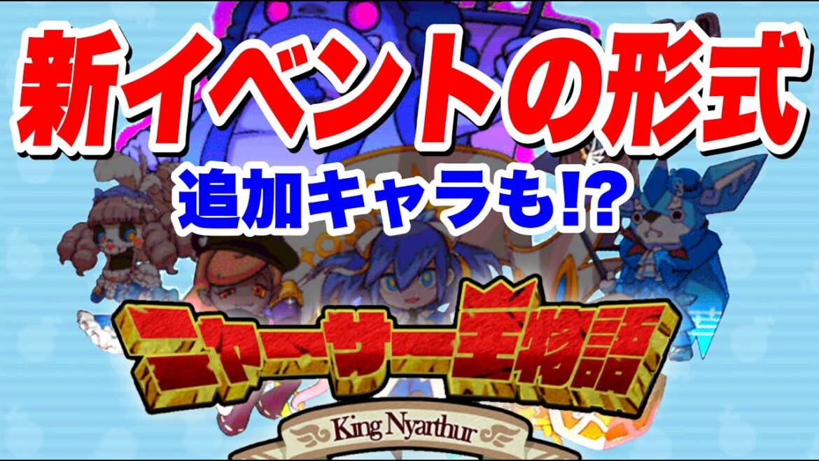 ぷにぷに『次回イベントのニャーサー王物語のイベント形式は？追加キャラもあり！？』【妖怪ウォッチぷにぷに】ニャーサー王物語 Yo-kai Watch 微課金Games