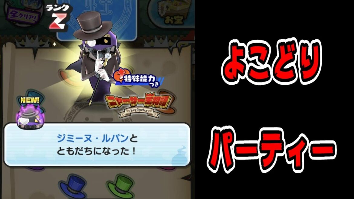 ぷにぷにジミーヌ・ルパン‼よこどり攻略パーティー『妖怪ウォッチぷにぷに』