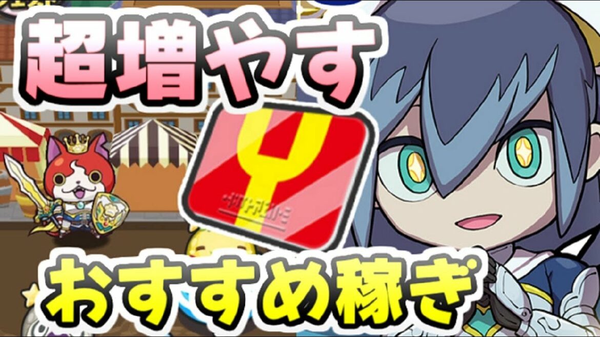 ぷにぷに Yポイント無料で大量に増やすおすすめの稼ぎ方！初心者向けの周回方法！　妖怪ウォッチぷにぷに　レイ太