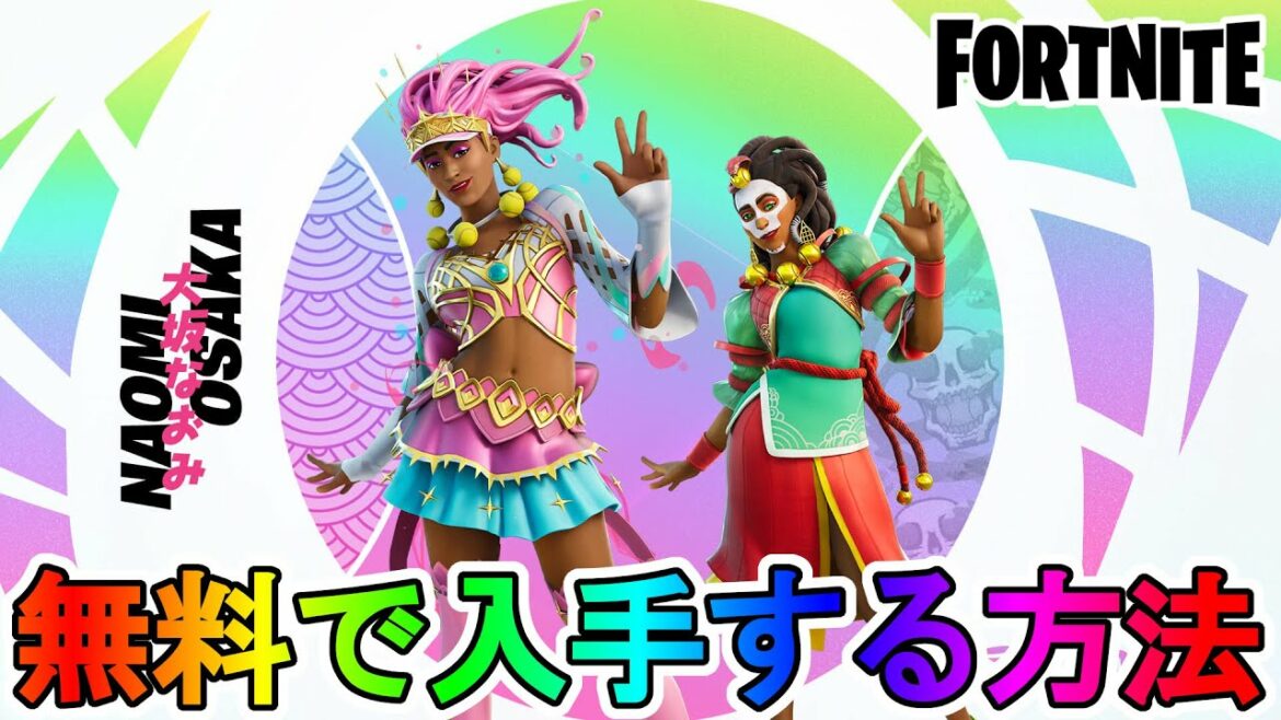 まさかのコラボ！？最強のテニスプレイヤー「大坂なおみ」が新スキンで登場！無料で入手する方法も解説！アイテムショップに並んだら購入だ！！【OsakaNaomiカップ】【フォートナイト/Fortnite】