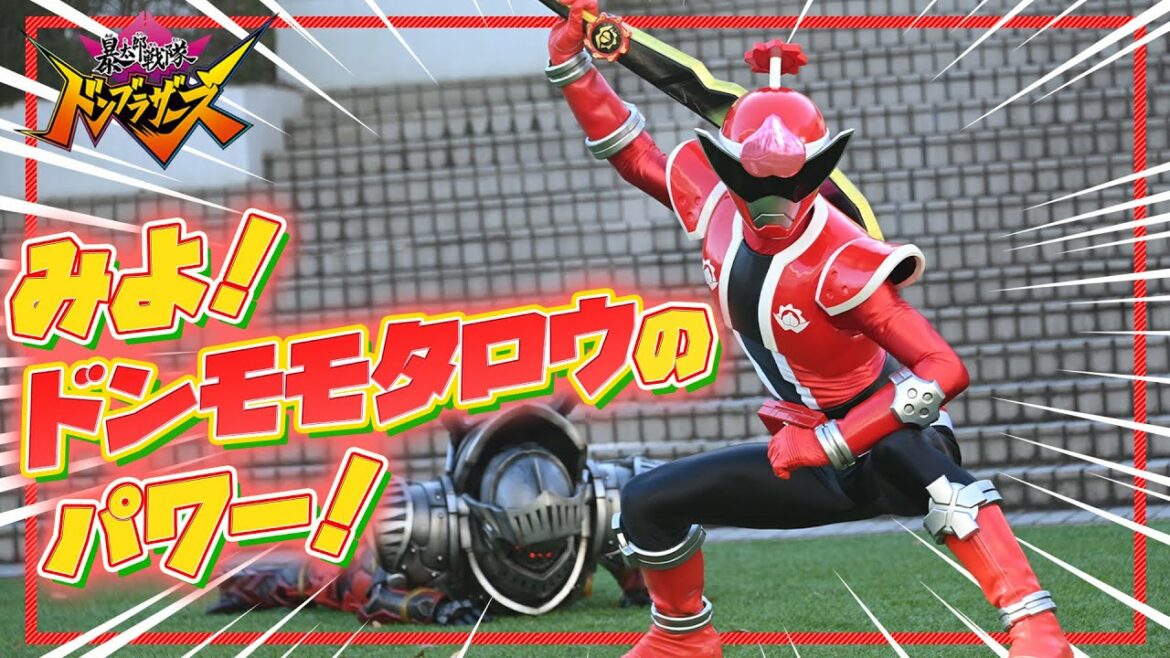 みよ！ドンモモタロウのパワー！（暴太郎戦隊ドンブラザーズ）