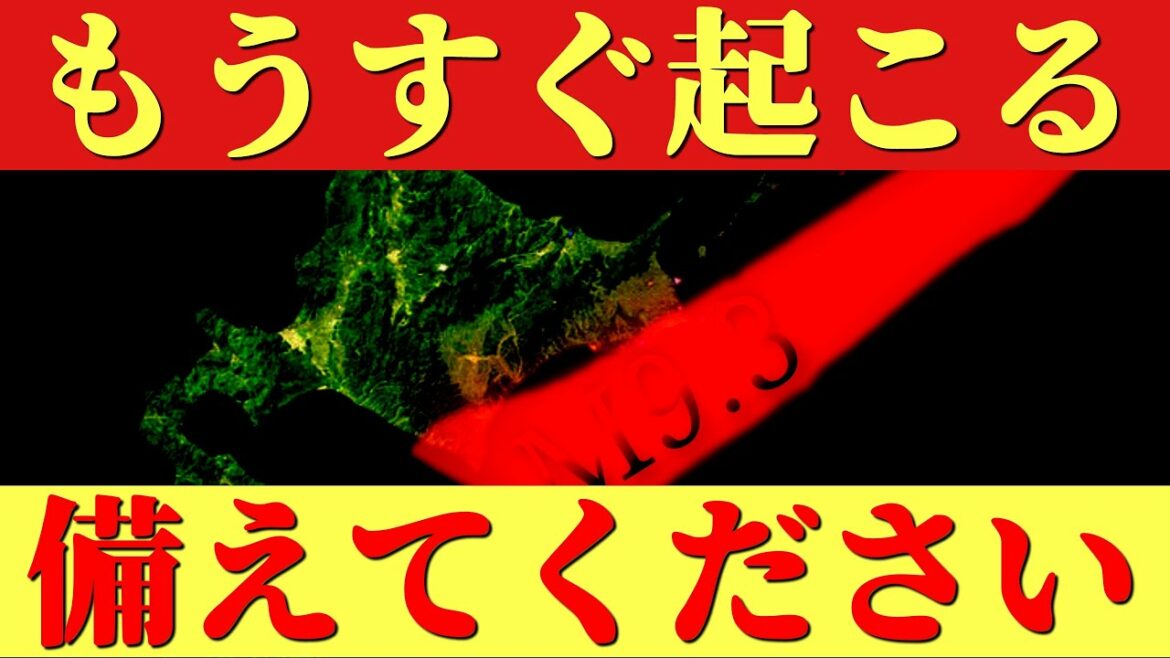 もうすぐ起こる大地震に備えてください。