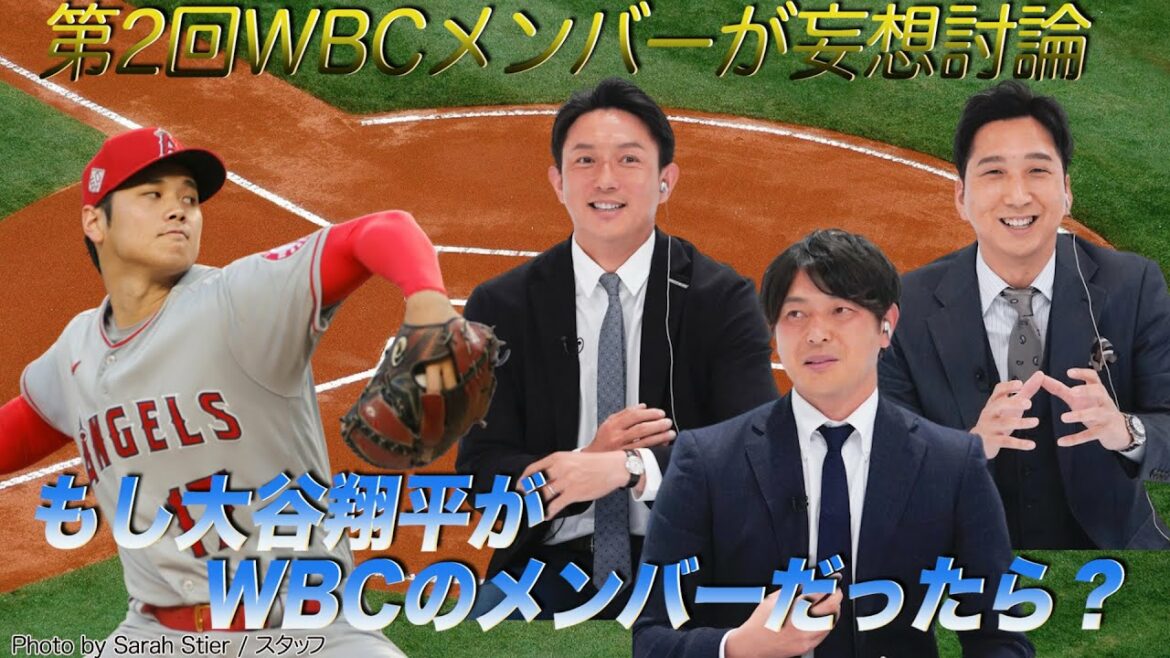 もし大谷翔平が第2回WBC代表ならどう起用する？元メンバー藤川・岩隈・川﨑が妄想討論！