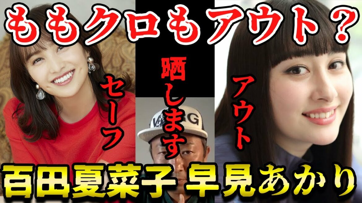 ももクロもアウト？百田夏菜子はセーフだが早見あかりは・・・？