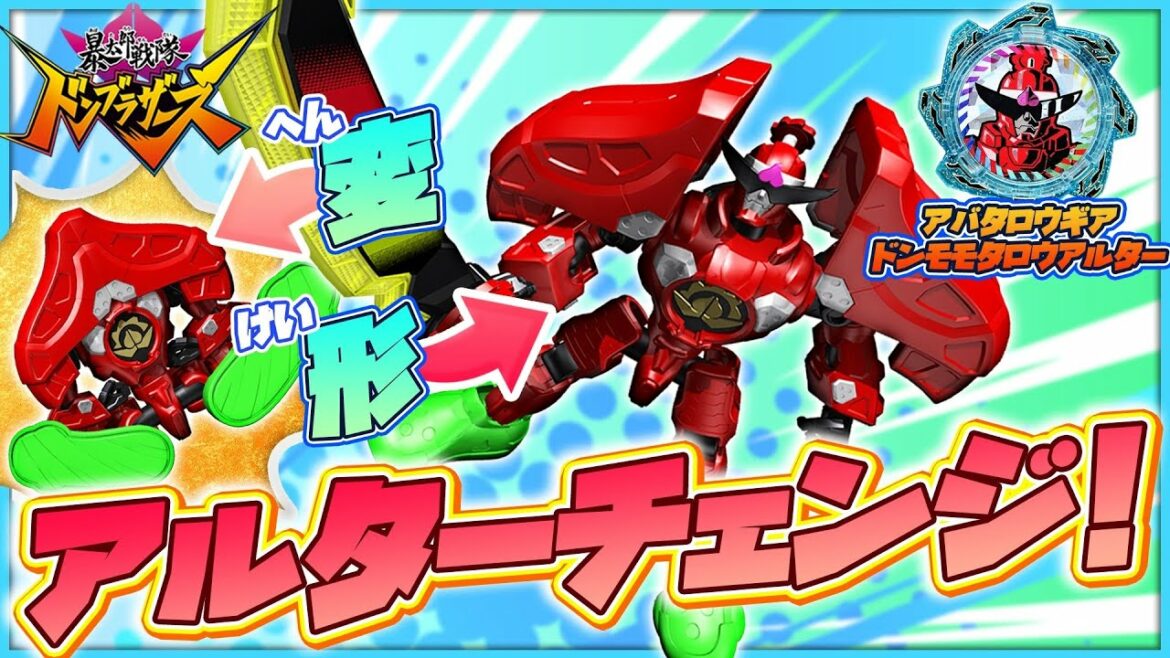 よっ！天下一！ドンモモタロウアルター！（暴太郎戦隊ドンブラザーズ）