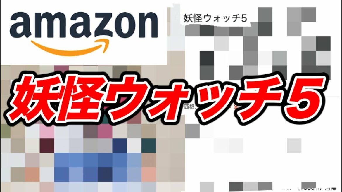 アマゾンに「妖怪ウォッチ５」が売ってる？？   Yo-kai Watch5