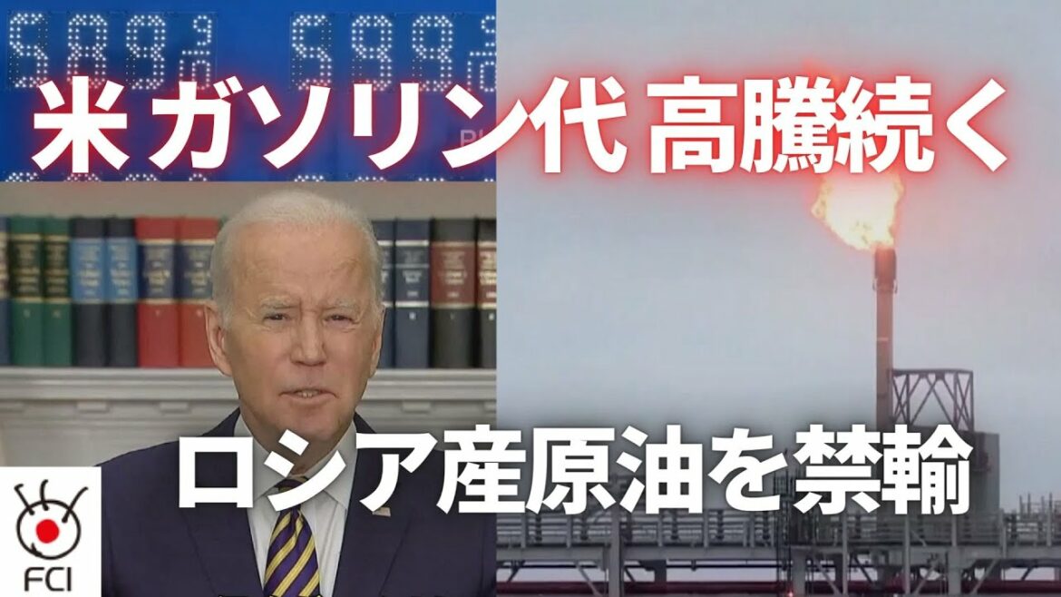 アメリカ　ロシア産原油を禁輸 ガソリン代の高騰続く