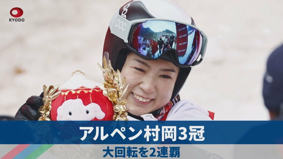 アルペン村岡3冠 大回転を2連覇