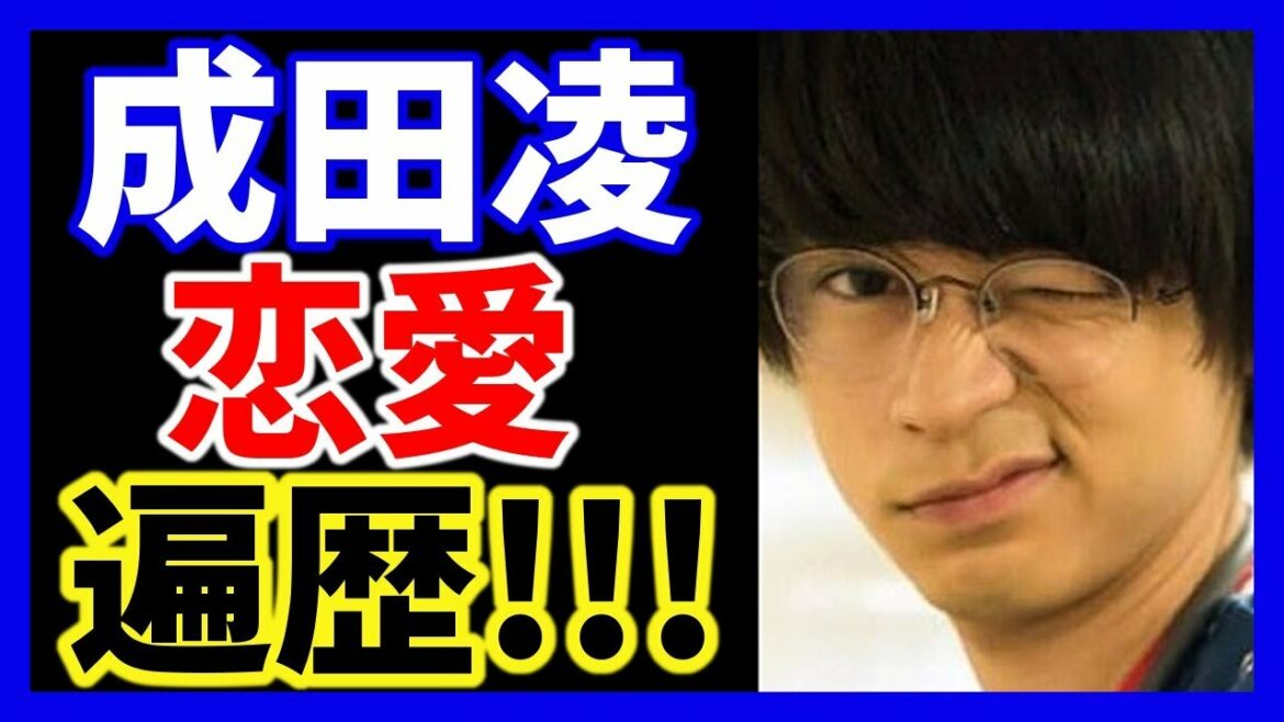 イケメン俳優　成田凌の恋愛遍歴!! 現在の彼女は戸田恵梨香!? きっかけはコードブルー!!