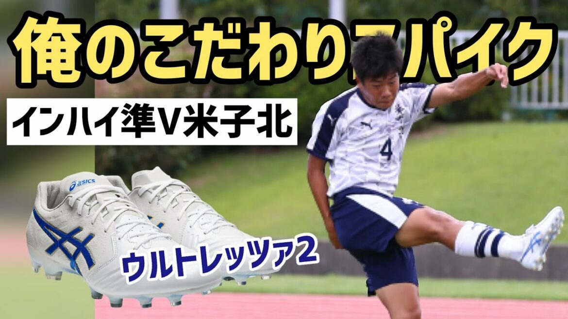 イニエスタ開発「ウルトレッツァ」を選んだ理由は？米子北MF牧野零央「俺のこだわりサッカースパイク」