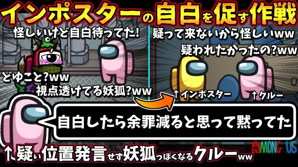 インポスターの自白を促す作戦「自白したら余罪減ると思って黙ってた」疑い位置発言せず妖狐っぽくなるクルーww【Among Usガチ部屋アモングアスMODガチ勢宇宙人狼実況解説立ち回りコツ初心者講座】 インポスターの自白を促す作戦「自白したら余罪減ると思って黙ってた」疑い位置発言せず妖狐っぽくなるクルーww【Among Usガチ部屋アモングアスMODガチ勢宇宙人狼実況解説立ち回りコツ初心者講座】
