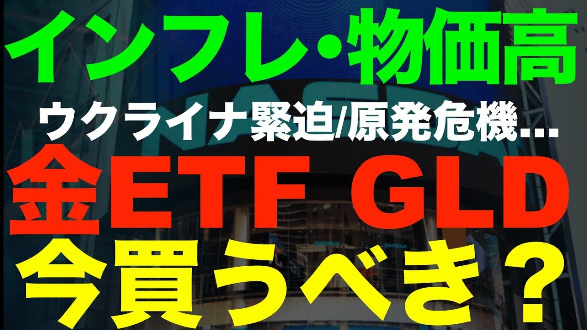 ウクライナ危機で金価格高騰！GLDは買い時か？