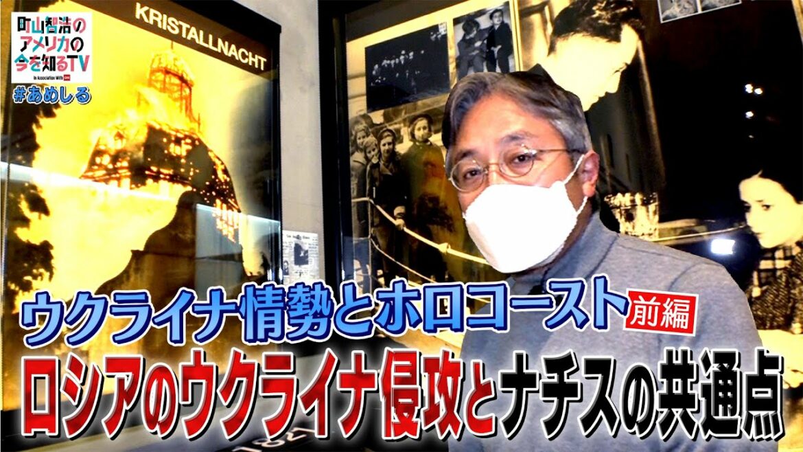 ウクライナ情勢とホロコースト博物館（前編）【町山智浩のアメリカの今を知るTV With CNN】＃188