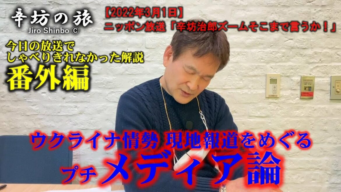 ウクライナ情勢 現地報道のあり方“プチメディア論”～2022/3/1ニッポン放送「辛坊治郎ズームそこまで言うか！」放送後おまけ番外編～