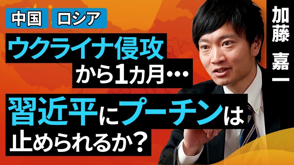 ウクライナ戦争から1カ月―習近平にプーチンは止められるか？（加藤 嘉一）【楽天証券 トウシル】
