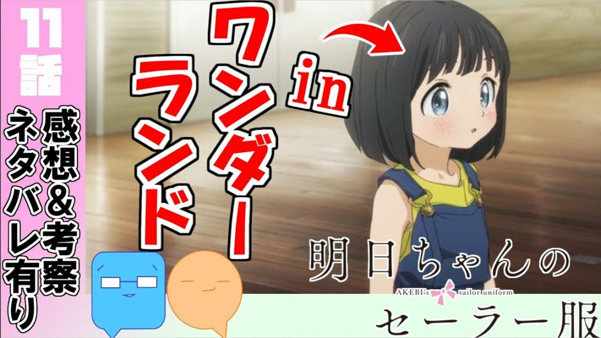 ウサギってまさか・・・！江利花ちゃん解釈の答え合わせも！？【明日ちゃんのセーラー服】【アニメ感想＆考察】【11話感想】