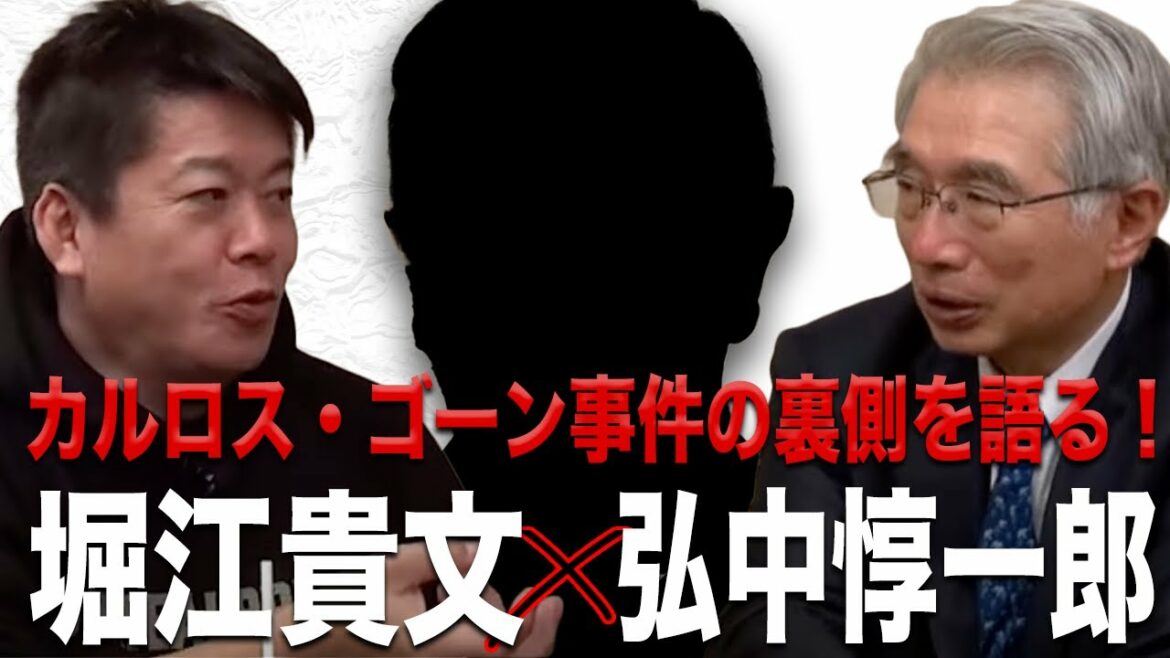 カルロス・ゴーン裁判と逃亡の裏事情とは？弁護を担当した弘中弁護士と対談（後編）【弘中惇一郎×堀江貴文】