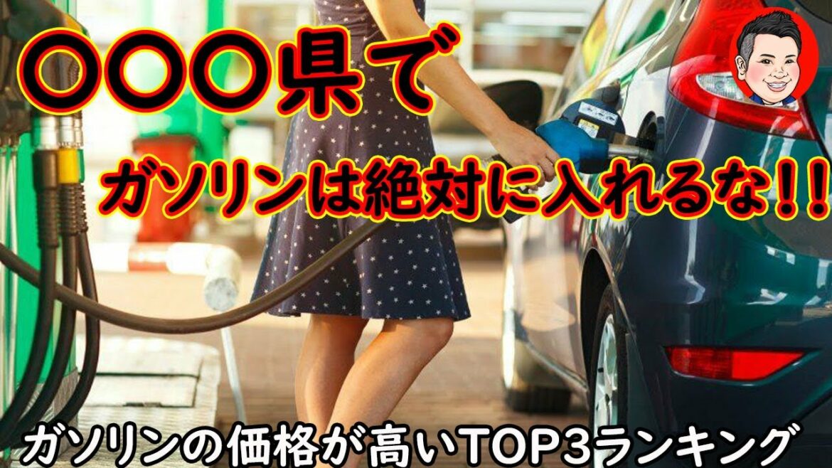 ガソリンの価格が高い都道府県トップ3　ランキング　安い都道府県トップ3　意外な県がランキング入り！！　レギュラーガソリン　ハイオク　軽油
