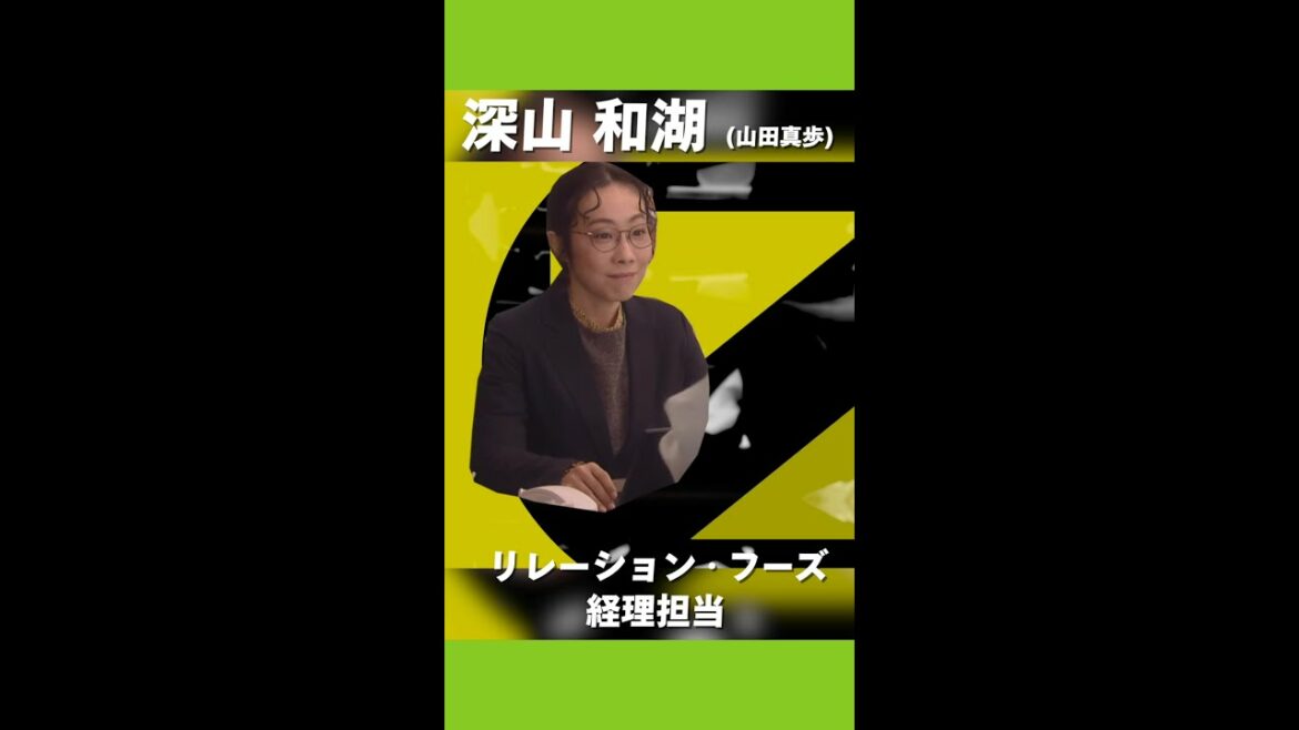 ギャップが魅力！山田真歩演じる深山の今後はどうなる？！水曜ドラマ「ムチャブリ！」 #Shorts