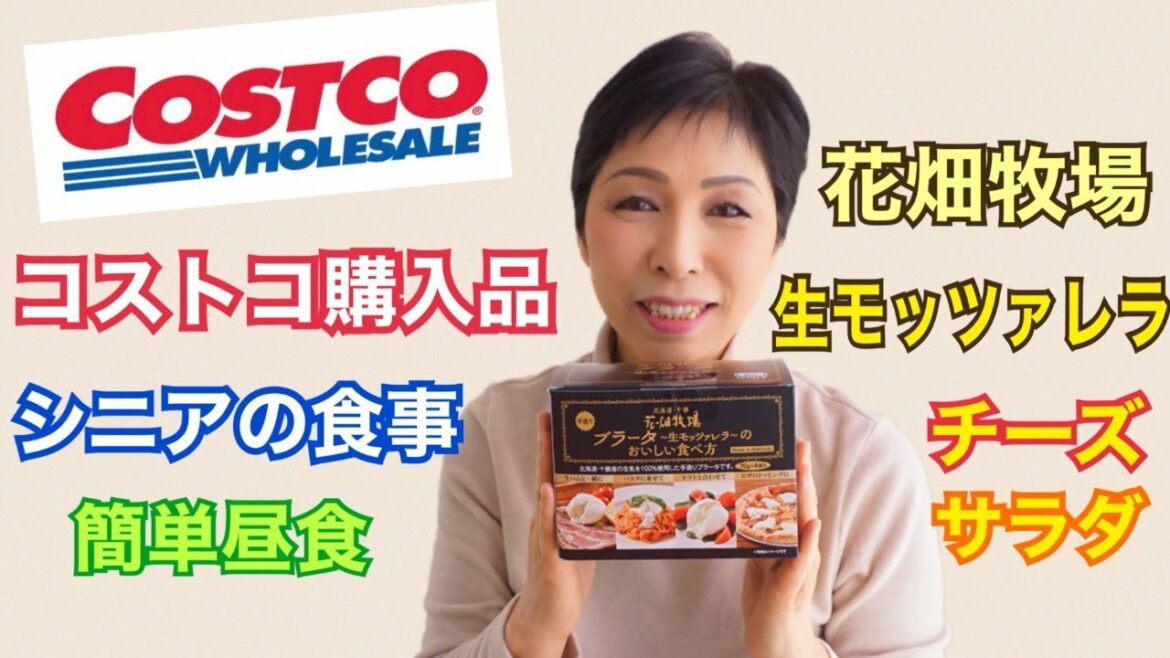 コストコ購入品 シニアの食事 花畑牧場の生モッツァレラ