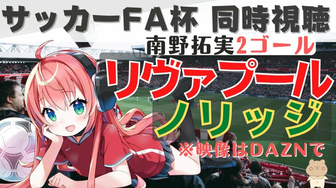サッカー同時視聴・実況|南野拓実2ゴール！リヴァプール対ノリッジ   Liverpool Norwich！ #FAカップ【光りりあの Football Radio】※映像はDAZNで