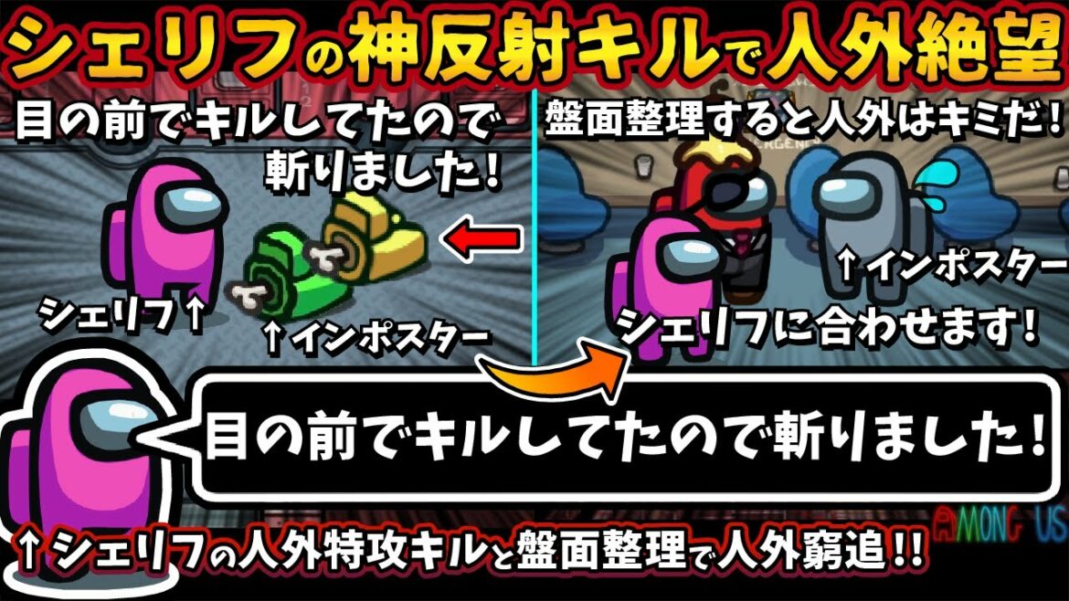 シェリフの神反射キルでインポスター絶望「目の前でキルしたので斬りました」シェリフの特攻キルと盤面整理【Among Usガチ部屋アモングアスMODアモアスガチ勢宇宙人狼実況解説立ち回りコツ初心者講座】