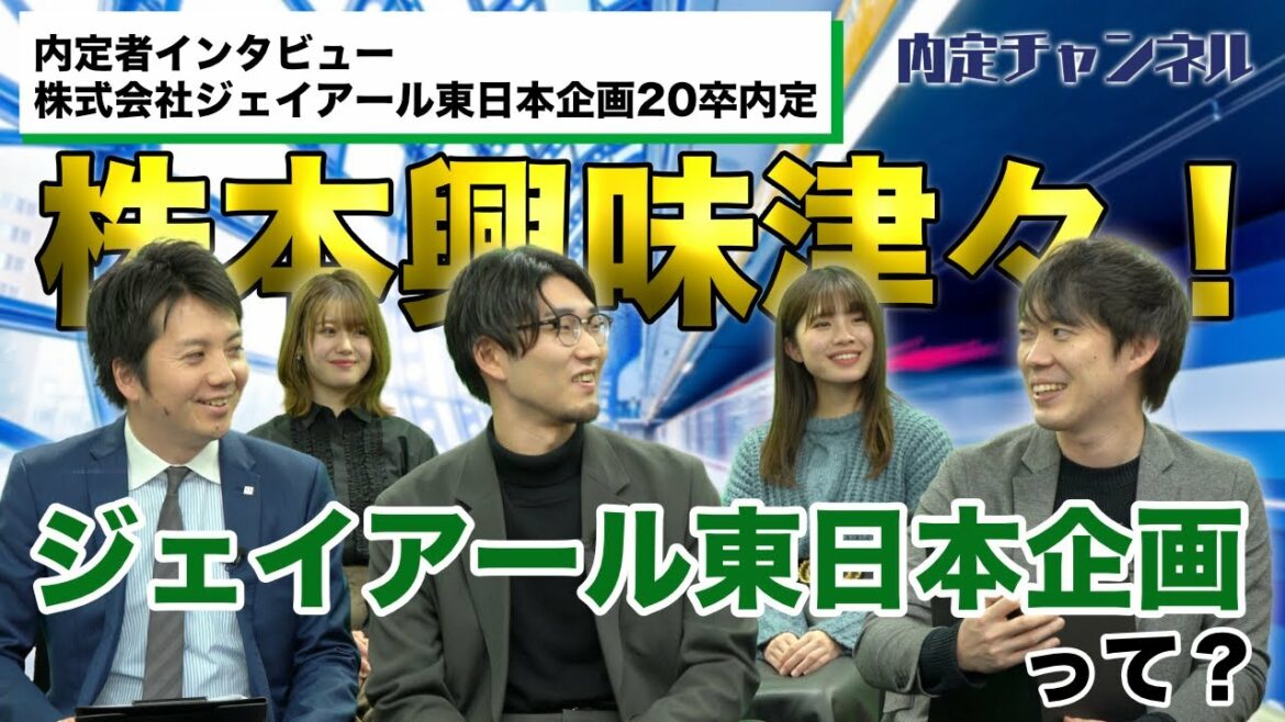 ジェイアール東日本企画_内定者インタビュー｜Vol.275