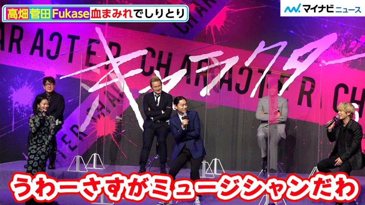 セカオワFukase、菅田将暉＆高畑充希に“血まみれしりとり”でイジられる「さすがミュージシャンだわ〜」　映画『キャラクター』完成報告会