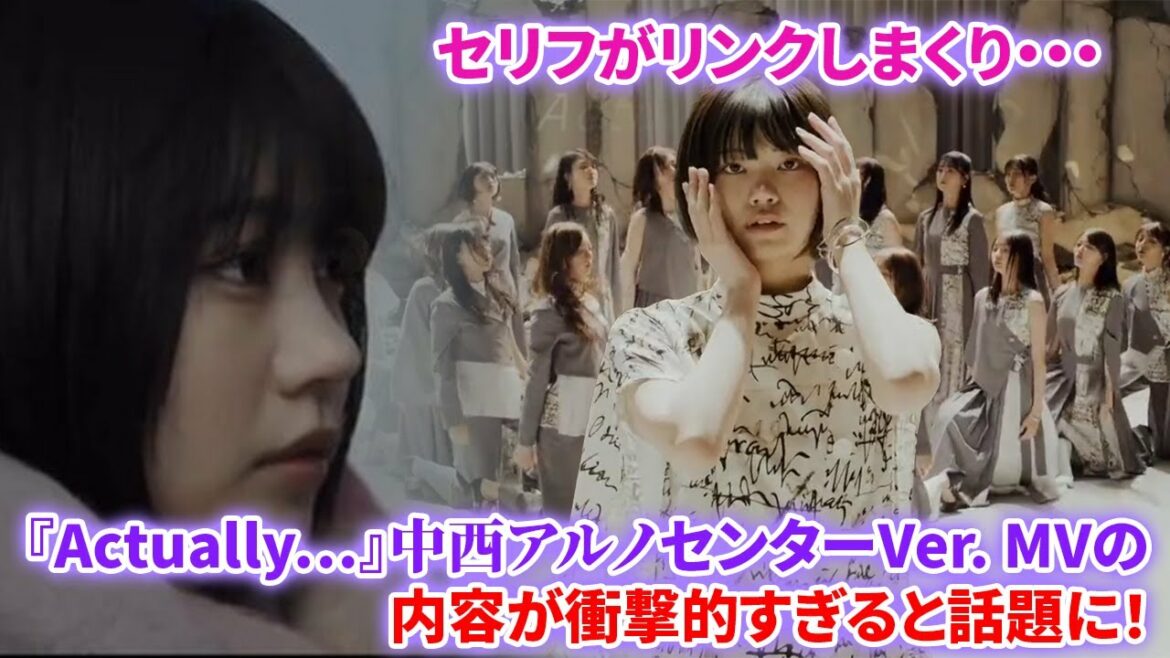 セリフがリンクしまくり・・・『Actually…』中西アルノセンターVer. MVの内容が衝撃的すぎると話題に！【乃木坂46】