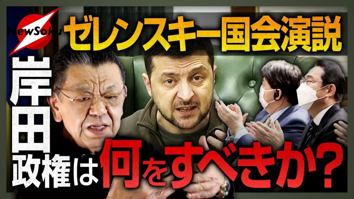 ゼレンスキー国会演説！！岸田政権は何を思うか？そして、停戦交渉の現状は？