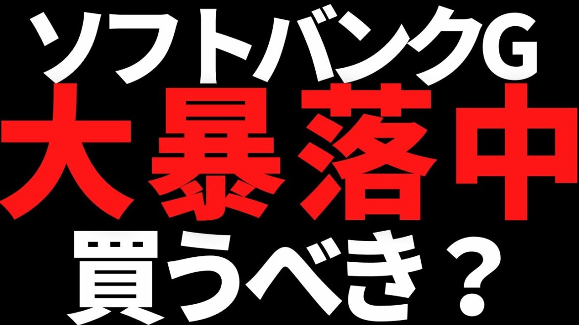 ソフトバンクグループの株価暴落理由と私の投資判断