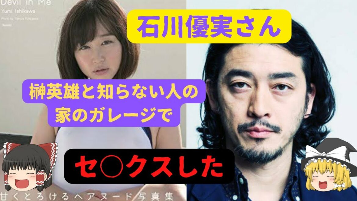 ツイフェミさんが榊英雄との知られざる関係を暴露【ゆっくり解説】【石川優実】