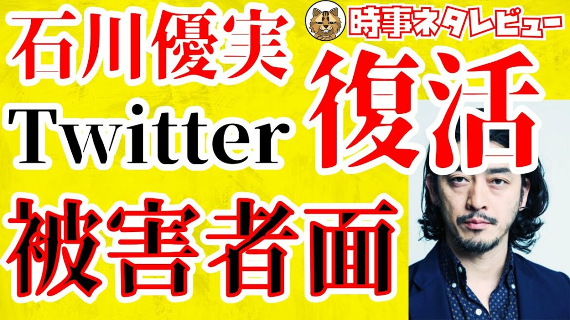 ツイフェミ石川優実被害者面でTwitter復活　榊英雄氏性加害の被害者としての主張に違和感が