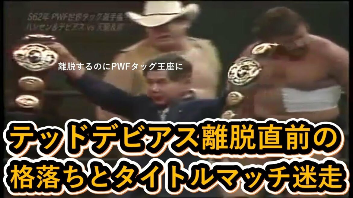 テッドデビアス離脱直前の格落ちとタイトルマッチ迷走