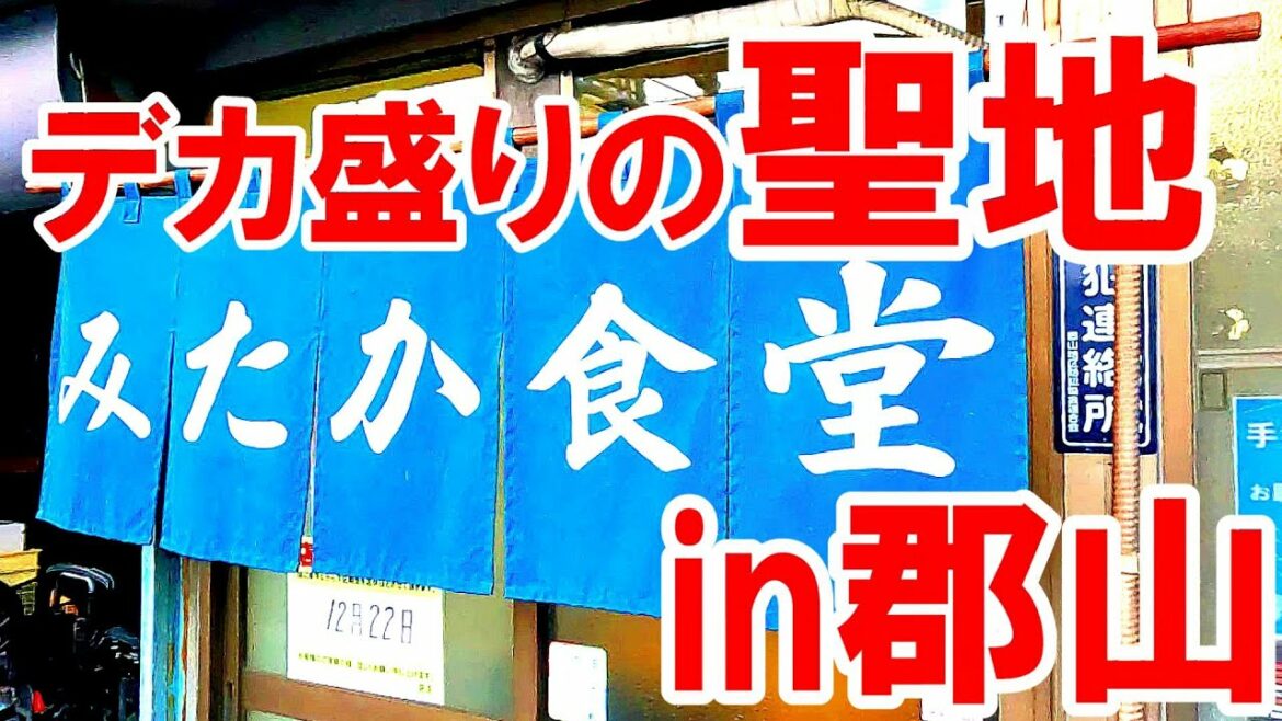 デカ盛りの聖地【福島県郡山市　みたか食堂】大食いの猛者が集うレジェンド食堂