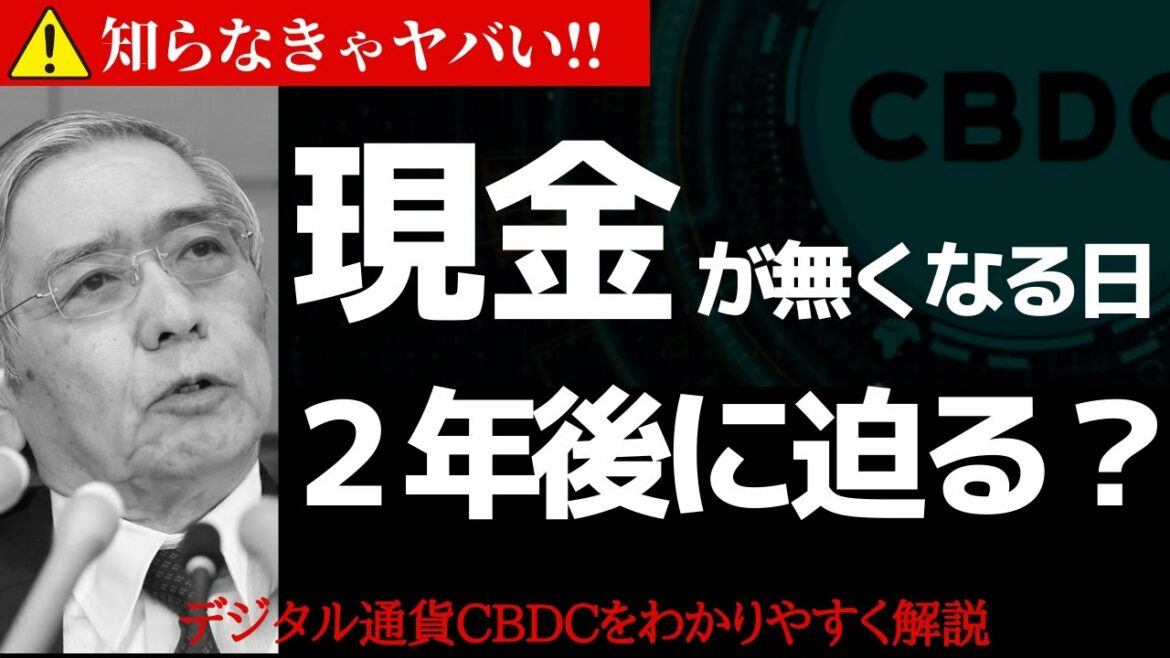 デジタル通貨CBDCとは何か？メリットデメリットから通貨の未来までわかりやすく解説【中央銀行デジタル通貨・ビットコイン・Libraリブラ・デジタル人民元】経済ニュース解説