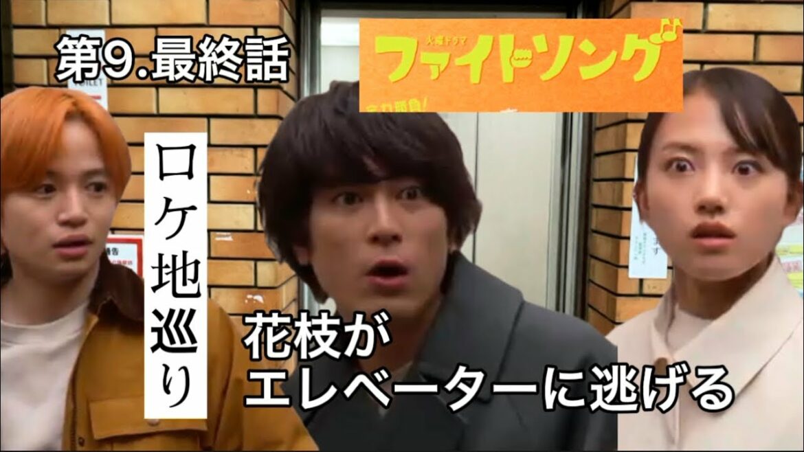 ドラマ「ファイトソング 」ロケ地【９話、最終話】①【清原果耶】