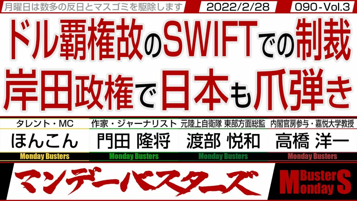 ドル覇権故のSWIFTでの制裁 岸田政権で日本も爪弾き / 結論‼ 憲法九条では日本は護れない‼【マンデーバスターズ・一般公開ライブ】090 Vol.3 / 20220228