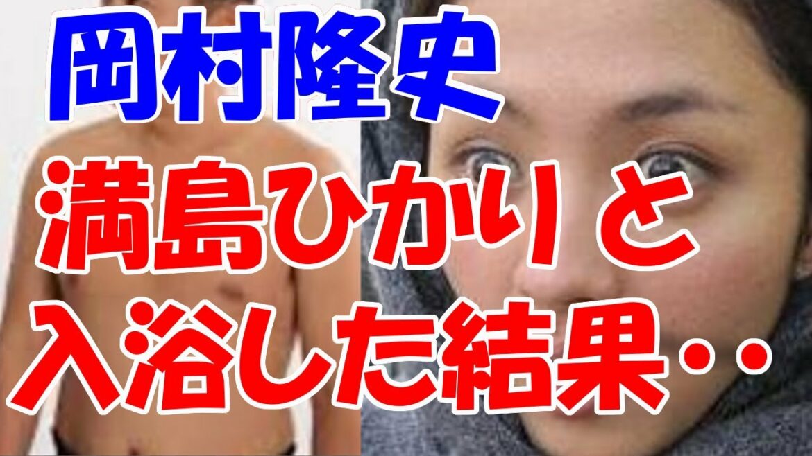 ナイナイ岡村、満島ひかりと入浴した結果wwwwwwww ナイナイ岡村、満島ひかりと入浴した結果wwwwwwww