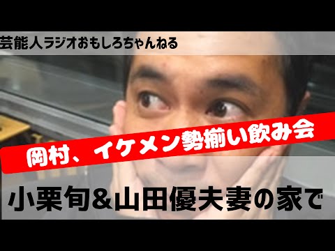 ナインティナイン岡村隆史、小栗旬&山田優夫妻の家で宅飲み!小栗旬、めっちゃ怒られるw芸能人ラジオ おもしろチャンネル ナインティナイン岡村隆史、小栗旬&山田優夫妻の家で宅飲み!小栗旬、めっちゃ怒られるw芸能人ラジオ おもしろチャンネル