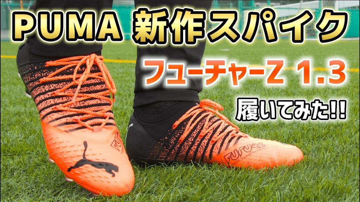 ネイマール着用の新作スパイク『PUMA フューチャーZ 1.3 HG/AG』を履いてみたレビュー【サッカースパイク】