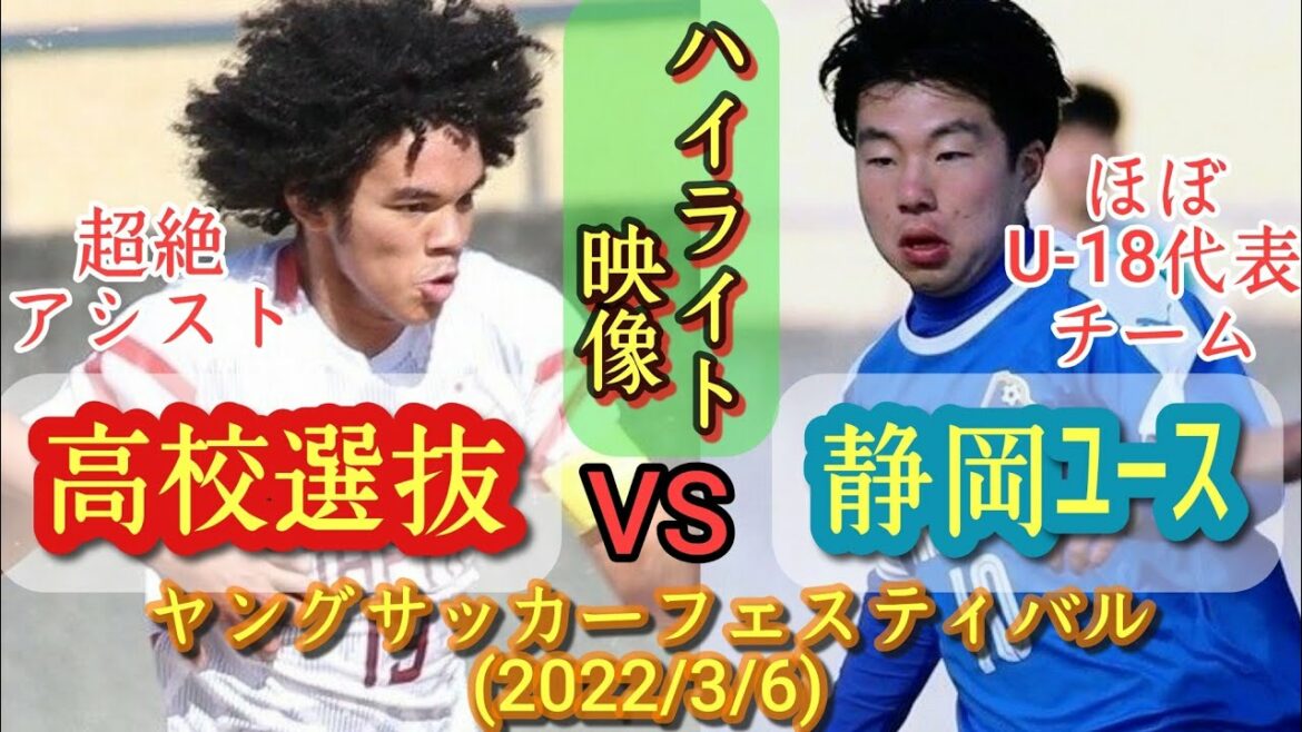 (ハイライト)福田師王エグい!チェイス・アンリ超絶アシスト!静岡ﾕｰｽほぼU-18代表級!【日本高校選抜vs静岡ユース】ヤングサッカーフェスティバル(2022/3/6)高橋隆大、行徳瑛、高校サッカー
