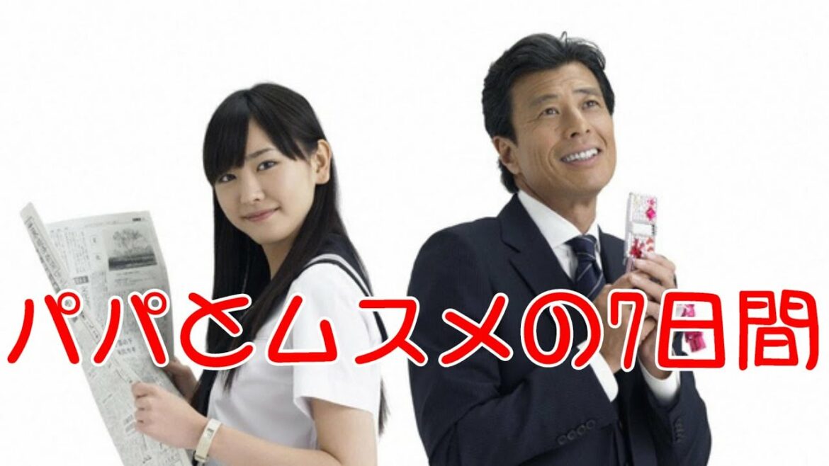 パパとムスメの7日間 【 舘ひろし　新垣結衣】