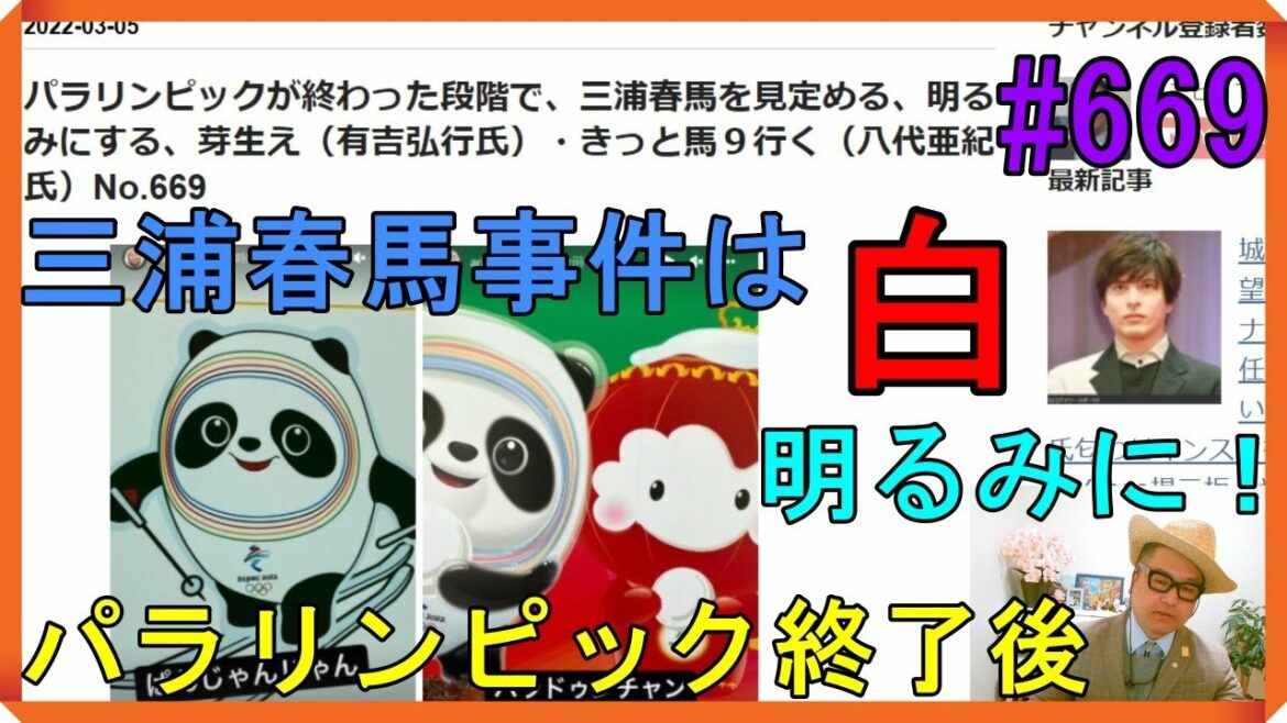 パラリンピックが終わった段階で、三浦春馬を見定める、明るみにする、芽生え（有吉弘行氏）・きっと馬９行く（八代亜紀氏）No.669