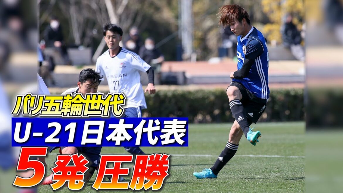 パリ五輪目指すU-21日本代表候補が“初陣”5発快勝！【練習試合ハイライト】