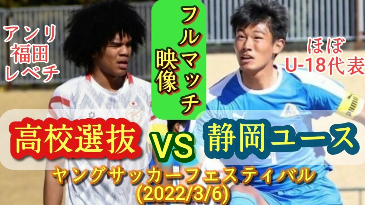 (フル映像)福田師王２得点!チェイス・アンリ超絶アシスト!【日本高校選抜vs静岡ユース】第37回ヤングサッカーフェスティバル(2022/3/6)大迫塁、行徳瑛、高橋隆大。高校サッカー。青森山田