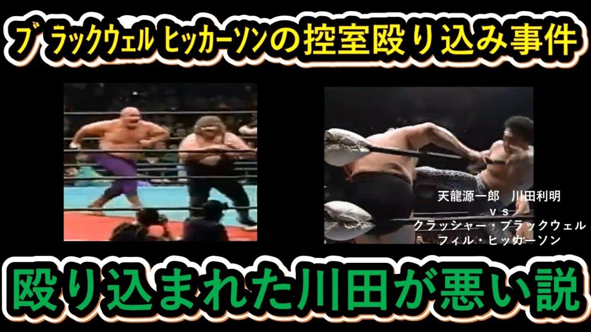ブラックウエル、ヒッカーソンの控室殴り込み事件、殴り込まれた川田が悪い説