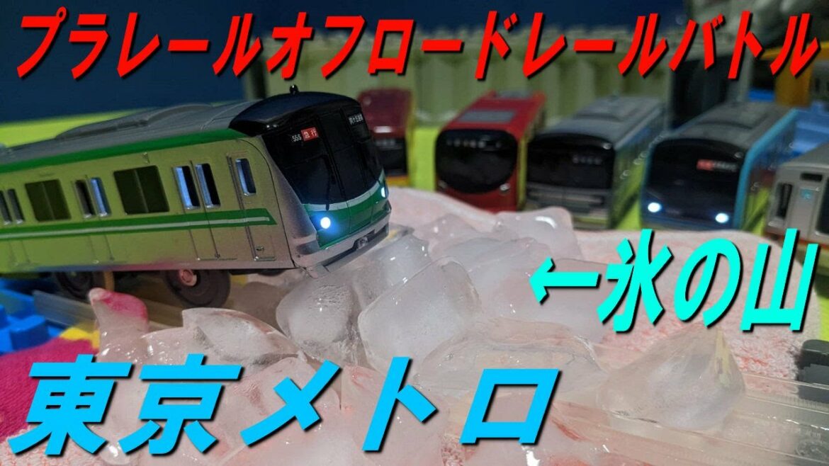 プラレールオフロードレールバトル ＃02 「東京メトロ軍団の戦い」